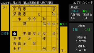 [将棋] 棋譜並べ 羽生善治 九段 vs. 久保利明 九段 第78期順位戦Ａ級７回戦 2020-01-24