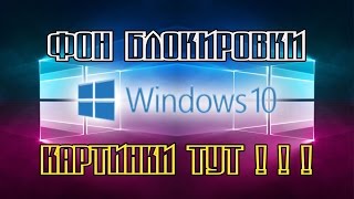 ГДЕ ИСКАТЬ КАРТИНКИ ЭКРАНА БЛОКИРОВКИ Windows 10.Папка где можно их найти в описании!