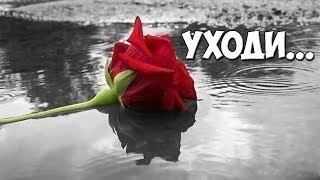 Видео до слез | ?стих "УХОДИ"