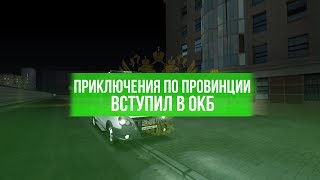 ПРИКЛЮЧЕНИЯ ПО ПРОВИНЦИИ | ВСТУПИЛ В ОКБ | MTA