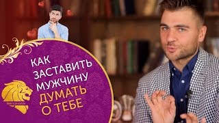 Как ЗАСТАВИТЬ мужчину ДУМАТЬ о тебе? 4 супер ФИШКИ