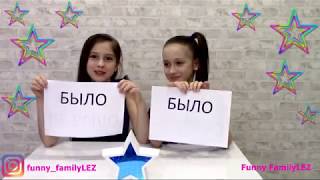 Челлендж БЫЛО ИЛИ НЕ БЫЛО!!! Вся правда про Свету и Наташу! / 6+