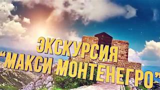 Черногория | Экскурсия Макси Монтенегро тур