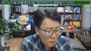 망치부인(후반전 2016. 12. 04) 뜨거운 열정과 차가운 분노! 새로운 역사를 쓴 232만명의 평화 촛불! 대구 안철수와 광주 시민의 문재인 연호!