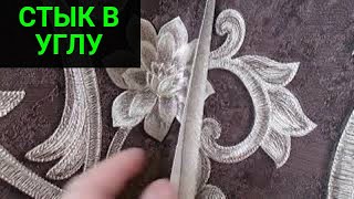 Стыковка обоев в углу. Внутренний угол