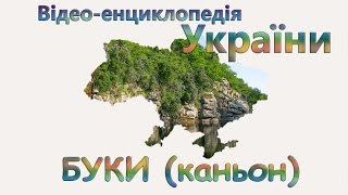 Букский каньон