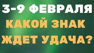 3-9 ФЕВРАЛЯ КАКОЙ ЗНАК ЖДЕТ УДАЧА? ТАРО ГОРОСКОП НА НЕДЕЛЮ на все знаки от Alfard Swords