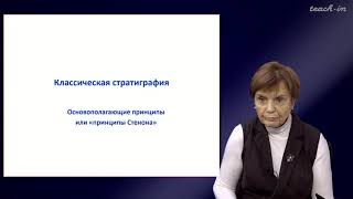 Копаевич Л.Ф. - Секвентная стратиграфия - 1. Введение в предмет: "Секвентная стратиграфия"