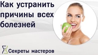 Как устранить причины всех болезней? Мастер-класс. Секреты Мастеров