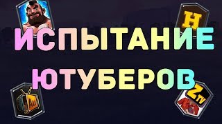 Clash Royale.ИСПЫТАНИЕ ЮТУБЕРОВ.РОЗЫГРЫШИ