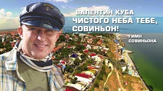 Валентин Куба - Гимн Совиньона Official