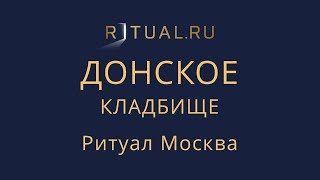 Ритуальный агент Москва Донское кладбище – Заказать Похороны Официальный сайт