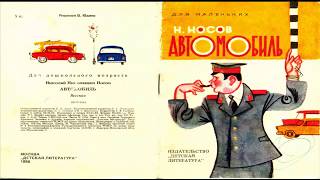 Читаем #книги с папой  Автомобиль  Николай #Носов Рассказ про Мишку и Юрку