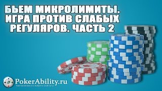 Покер обучение | Бьем микролимиты. Игра против слабых регуляров. Часть 2