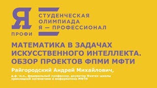 Олимпиада «Я — профессионал». Искусственный интеллект. Райгородский А.М., МФТИ
