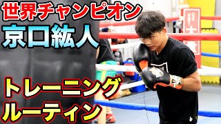 世界チャンピオン京口紘人のトレーニングルーティン