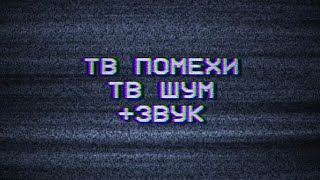Футаж шум телевизора. ТВ помехи, шипение. TV noise footage.