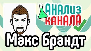 Анализ канала Макс Брандт ? Смотрите аудит знаменитого канала ? Ошибки на канале-миллионнике