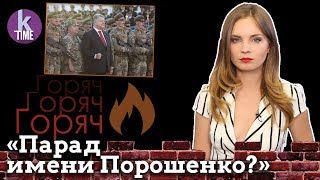 Последний парад и ода войне от Порошенко - #30 ГорячО с Олесей Медведевой