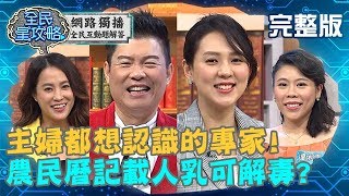 主婦都想認識的專家！農民曆記載人乳可解毒？朱芯儀：找不到可以來找我？！20191226 曾國城 王以路 完整版 EP180【#全民星攻略】