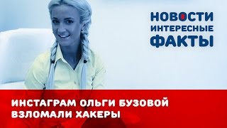 Ольга Бузова: хакеры взломали ее Инстаграм