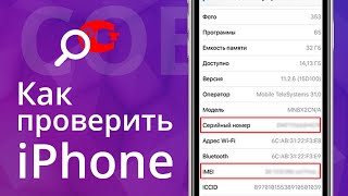Как проверить подлинность iPhone по серийному номеру и как проверить айфон по IMEI