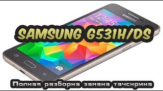 Разборка и ремонт Samsung Galaxy Grand Prime VE Duos SM-G531H/DS