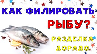 КАК СДЕЛАТЬ ФИЛЕ? РАЗДЕЛКА Дорадо на Филе - Филировка РЫБЫ - Как ПРАВИЛЬНО РАЗДЕЛАТЬ Рыбку?