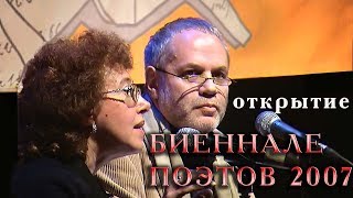 Открытие биеннале поэтов 2007