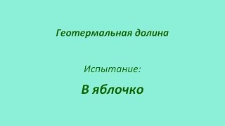 Rise of the Tomb Raider. Всё собрано. Гл. 28. Геотермальная долина. Испытание: в яблочко.