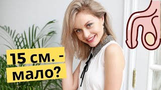 Почему девочки предпочитают от 15 см.? (Ивлеева и Дудь) | Популярная психология