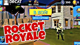 ПЕРВЫЙ РАЗ ИГРАЮ В ИГРУ ROCKET ROYALE