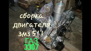 Сборка двигателя змз 511 газ 3307/53
