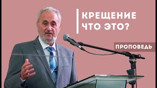 Крещение - что это?