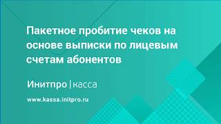 Пакетное формирование чеков на основе выписки по лицевым счетам абонентов