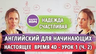 АНГЛИЙСКИЙ для НАЧИНАЮЩИХ. УРОК 2.  СТРОИМ ОТРИЦАНИЕ и ВОПРОСЫ. Методика Надежды Счастливой.