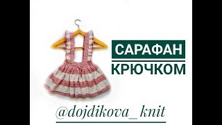 Вязанный сарафан крючком на девочку вязаная юбка Простой легкий вязаный сарафан для девочки на лето