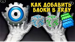 Как добавить блоки в XRAY | How to add blocks to xray mod