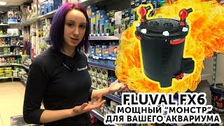 Внешний фильтр FLUVAL FX6 – «монстр» для большого аквариума.