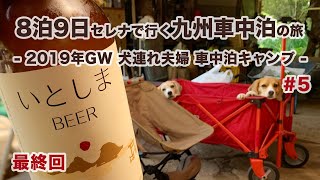 【車中泊キャンプ】8泊9日 セレナで行く九州車中泊の旅 -2019年GW 犬連れ夫婦旅- #5