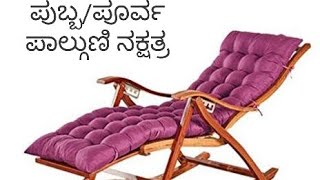 ಪುಬ್ಬ/ಪೂರ್ವ ಪಾಲ್ಗುಣಿ ನಕ್ಷತ್ರ/Poorva phalguni Nakshatra in kannada