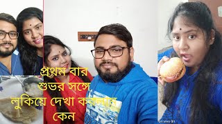 Bengali vlog #First Time লুকিয়ে মিথ্যে বলে বাড়িতে শুভর সাথে দেখা করতে গেলাম কেন?????