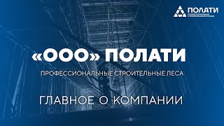 Профессиональные строительные леса. ООО "ПОЛАТИ"