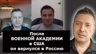 После ВОЕННОЙ АКАДЕМИИ в США он вернулся в Россию
