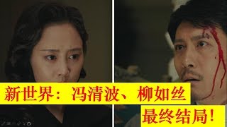 新世界：柳如絲性格突變，殺了馮青波還出賣父親，結局淒慘【大播奇娛樂界】新世界：柳如丝性格突变，杀了冯青波还出卖父亲，结局凄惨【大播奇娱乐界】