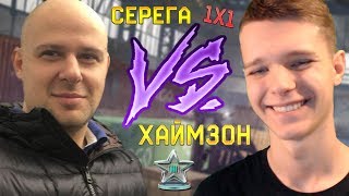 МС-СЕРЁГА VS МИХАИЛ ХАЙМЗОН В WARFACE !!! - 1X1 ПРОТИВ АДМИНА!