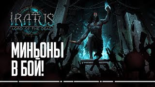 МИНЬОНЫ, В БОЙ! | Iratus: Lord of the Dead