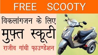 Free Scooty for Handicapped || Rajiv Gandhi Foundation Scheme 2019 || Lalit Kumar || Dashamlav