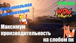 Как увеличить производительность на слабом пк до максимума