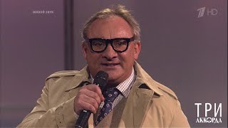 Николай Фоменко - "Случай на таможне". Три аккорда. Четвертый сезон. Фрагмент выпуска от 31.05.2019
